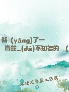 我養(yǎng)了一條毒蛇