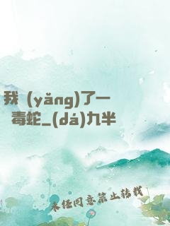 我養(yǎng)了一條毒蛇