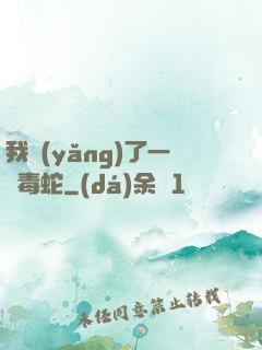 我養(yǎng)了一條毒蛇
