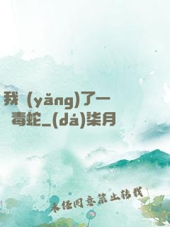 我養(yǎng)了一條毒蛇
