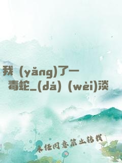 我養(yǎng)了一條毒蛇