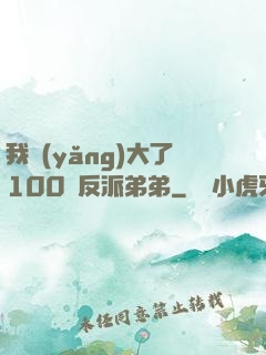 我養(yǎng)大了100個反派弟弟