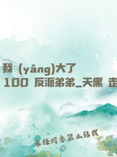 我養(yǎng)大了100個反派弟弟