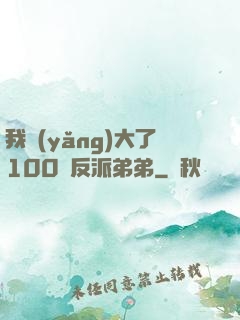 我養(yǎng)大了100個反派弟弟