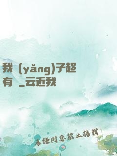 我養(yǎng)子超有錢