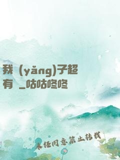 我養(yǎng)子超有錢