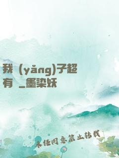 我養(yǎng)子超有錢