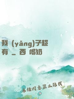 我養(yǎng)子超有錢