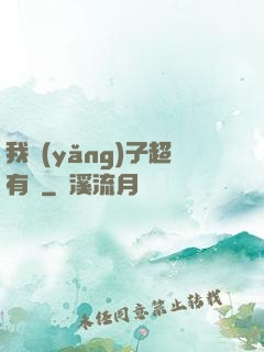 我養(yǎng)子超有錢