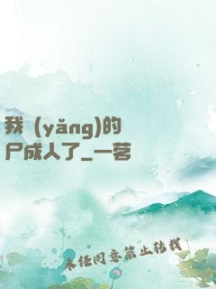 我養(yǎng)的喪尸成人了