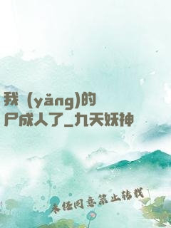 我養(yǎng)的喪尸成人了