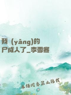 我養(yǎng)的喪尸成人了