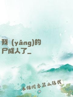 我養(yǎng)的喪尸成人了