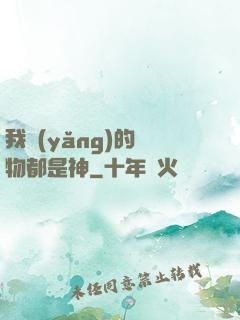 我養(yǎng)的寵物都是神