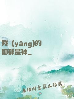 我養(yǎng)的寵物都是神