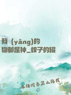 我養(yǎng)的寵物都是神