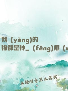 我養(yǎng)的寵物都是神