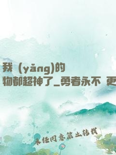 我養(yǎng)的寵物都超神了