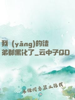 我養(yǎng)的徒弟都黑化了