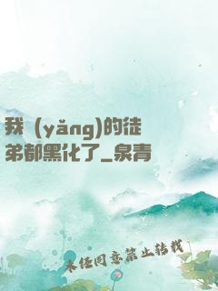 我養(yǎng)的徒弟都黑化了