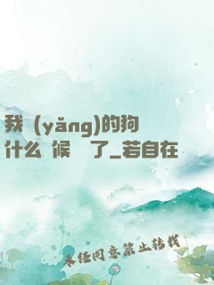我養(yǎng)的狗什么時候無敵了