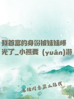 我首富的身份被妹妹曝光了