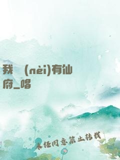 我體內(nèi)有仙府