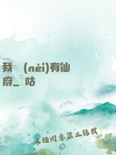 我體內(nèi)有仙府