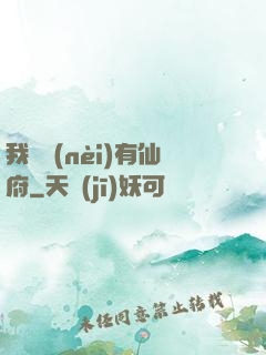 我體內(nèi)有仙府
