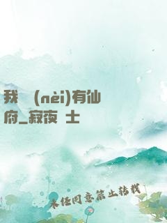 我體內(nèi)有仙府