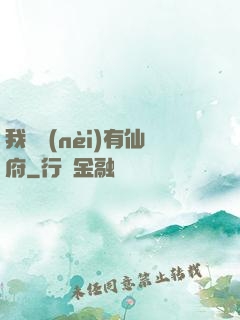 我體內(nèi)有仙府
