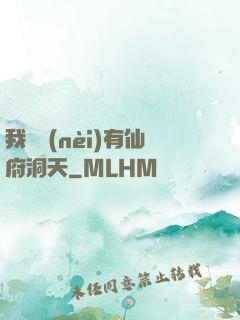 我體內(nèi)有仙府洞天