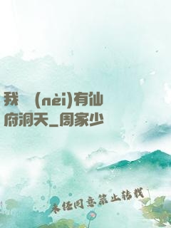 我體內(nèi)有仙府洞天