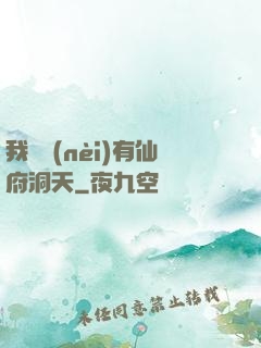 我體內(nèi)有仙府洞天