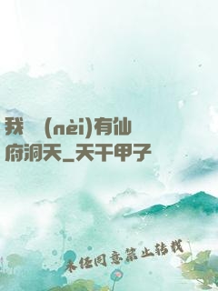 我體內(nèi)有仙府洞天