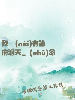 我體內(nèi)有仙府洞天
