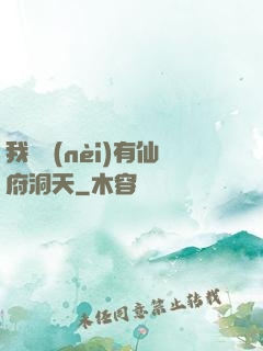 我體內(nèi)有仙府洞天