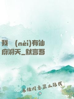 我體內(nèi)有仙府洞天