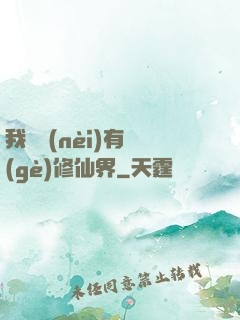 我體內(nèi)有個(gè)修仙界