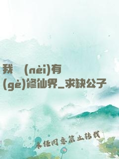 我體內(nèi)有個(gè)修仙界