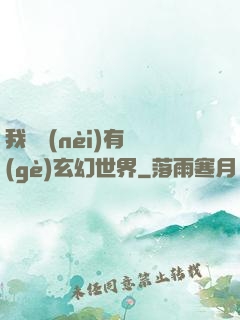 我體內(nèi)有個(gè)玄幻世界