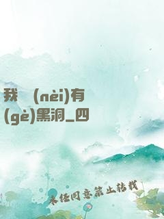 我體內(nèi)有個(gè)黑洞