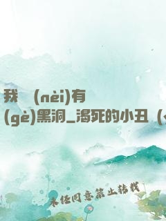 我體內(nèi)有個(gè)黑洞