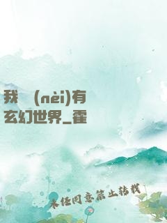 我體內(nèi)有個玄幻世界