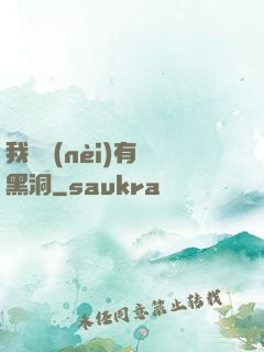 我體內(nèi)有個黑洞