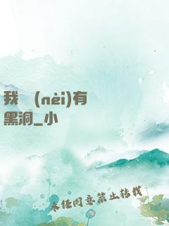 我體內(nèi)有個黑洞
