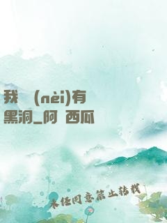 我體內(nèi)有個黑洞