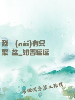 我體內(nèi)有只聚寶盆