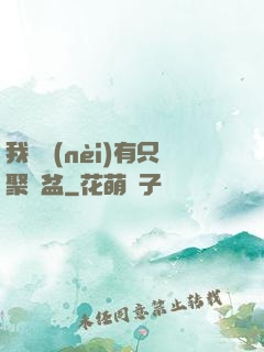 我體內(nèi)有只聚寶盆