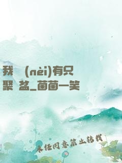 我體內(nèi)有只聚寶盆